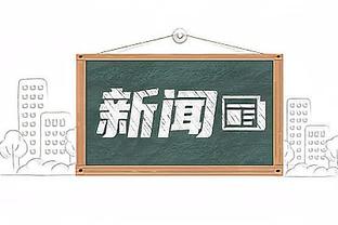 记者：J联赛跨年赛程冬歇期3个月，为中超实行跨年赛制带来参考